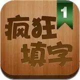 疯狂填汉字