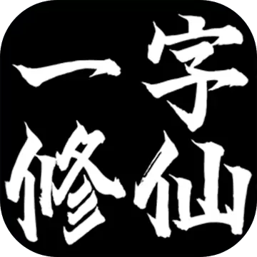 一字修仙