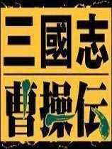 三国志曹操传单机