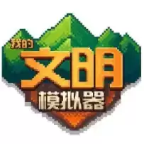 我的文明模拟器()