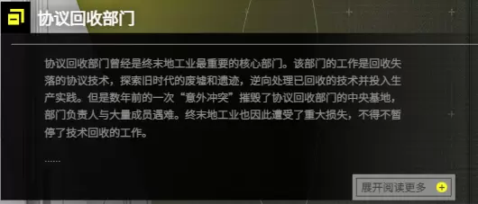 明日方舟终末地猜测之重建协议回收部门