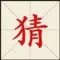 疯狂猜一猜