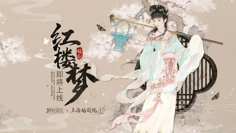 天上掉下个林妹妹！绝对演绎X上海越剧院联动官宣，“红楼梦中人”海选报名开启！