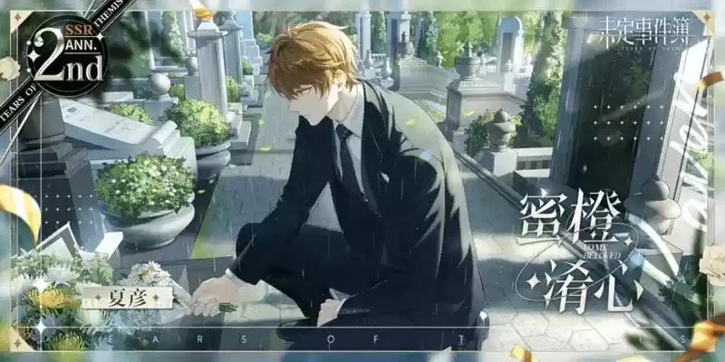 《未定事件簿》「约定之日」周年庆特别活动 与他共赴诚挚之约