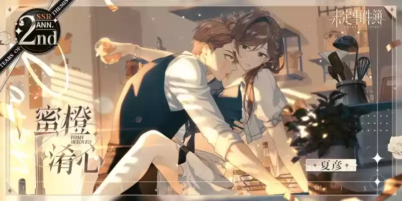 《未定事件簿》「约定之日」周年庆特别活动 与他共赴诚挚之约