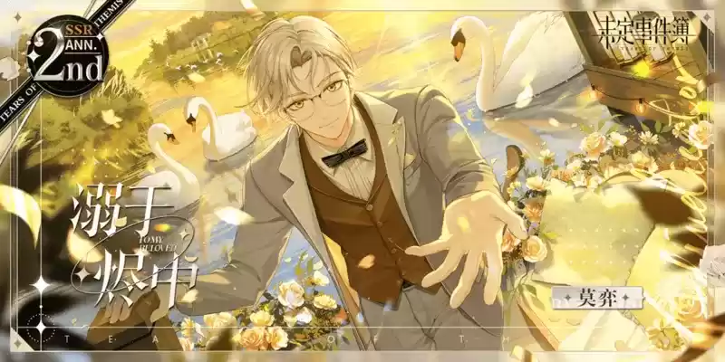 《未定事件簿》「约定之日」周年庆特别活动 与他共赴诚挚之约