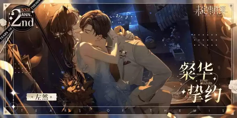 《未定事件簿》「约定之日」周年庆特别活动 与他共赴诚挚之约