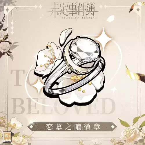 《未定事件簿》「约定之日」周年庆特别活动 与他共赴诚挚之约