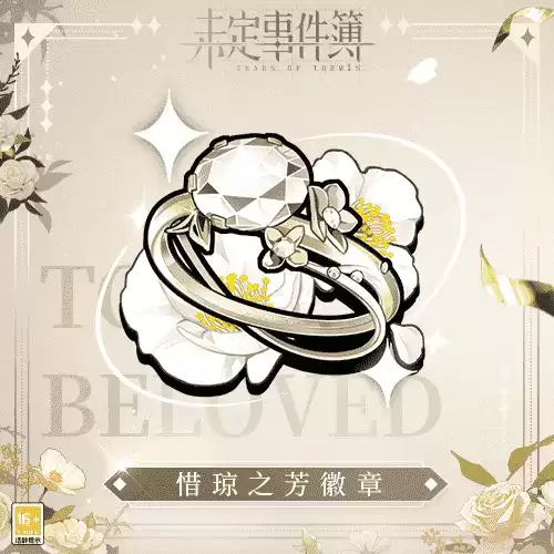 《未定事件簿》「约定之日」周年庆特别活动 与他共赴诚挚之约