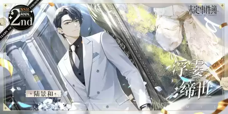 《未定事件簿》「约定之日」周年庆特别活动 与他共赴诚挚之约