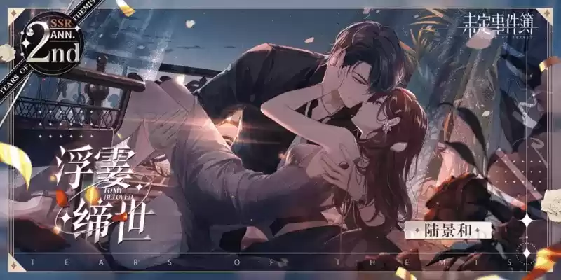 《未定事件簿》「约定之日」周年庆特别活动 与他共赴诚挚之约