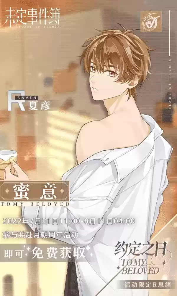 《未定事件簿》「约定之日」周年庆特别活动 与他共赴诚挚之约