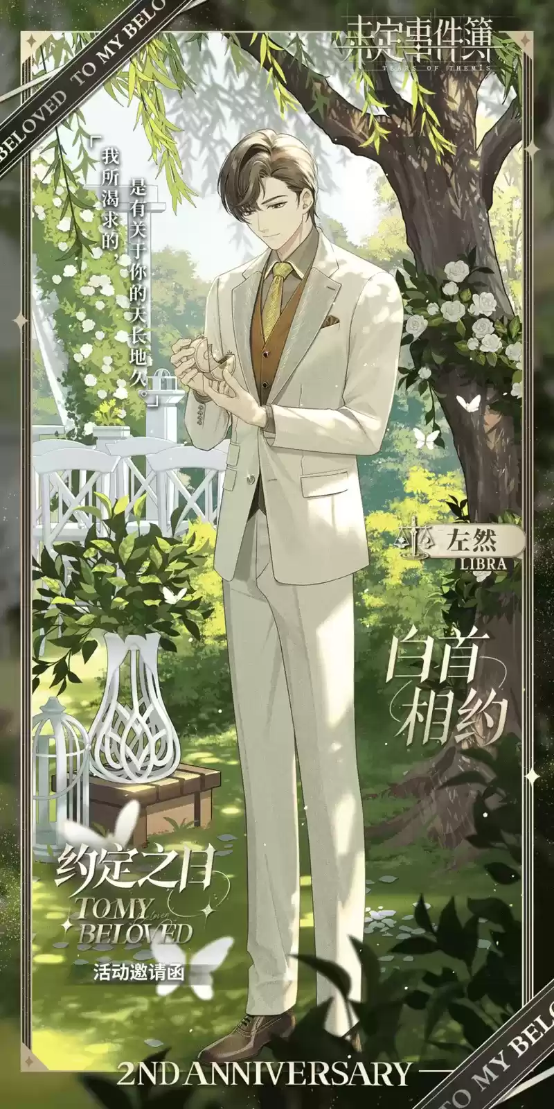 《未定事件簿》「约定之日」周年庆特别活动 与他共赴诚挚之约