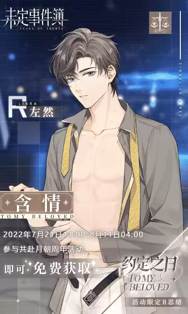 《未定事件簿》「约定之日」周年庆特别活动 与他共赴诚挚之约