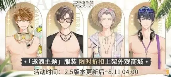 《未定事件簿》夏日活动星运满夏服装一览