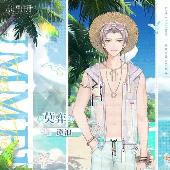 《未定事件簿》夏日活动星运满夏服装一览