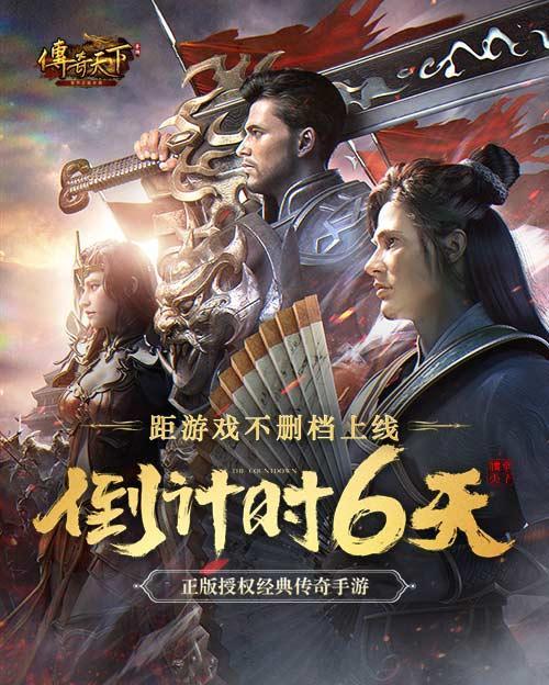 传奇天下