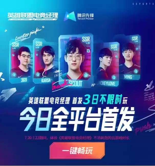 《英雄联盟电竞经理》首发3日不限时畅玩!来腾讯先锋云游戏组建专属LPL战队!