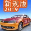 驾考家园2019新规