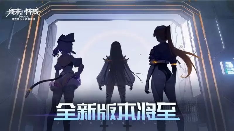 全新内容嗨翻盛夏!《终末阵线》首次大版本更新即将到来!