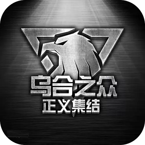 乌合之众正义集结果盘