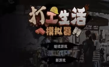 打工生活模拟器包工头任务完成一览