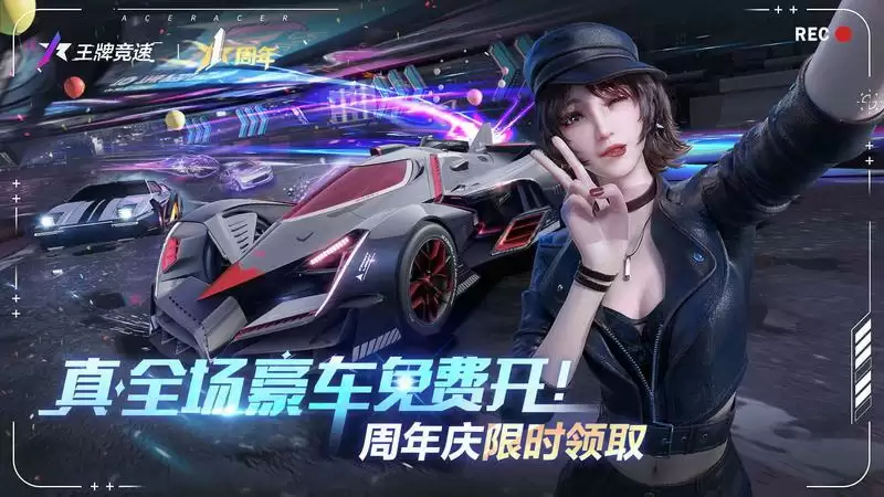 直击《王牌竞速》周年庆典现场,超级福利送送送!