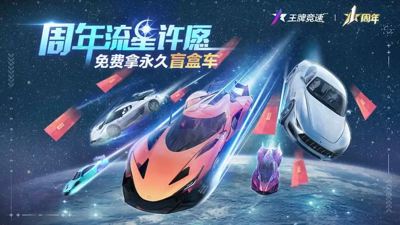 直击《王牌竞速》周年庆典现场,超级福利送送送!