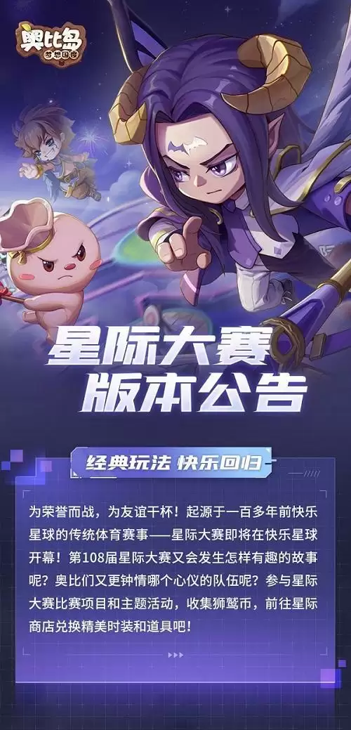 经典来袭！奥比岛手游星际大赛版本开启！