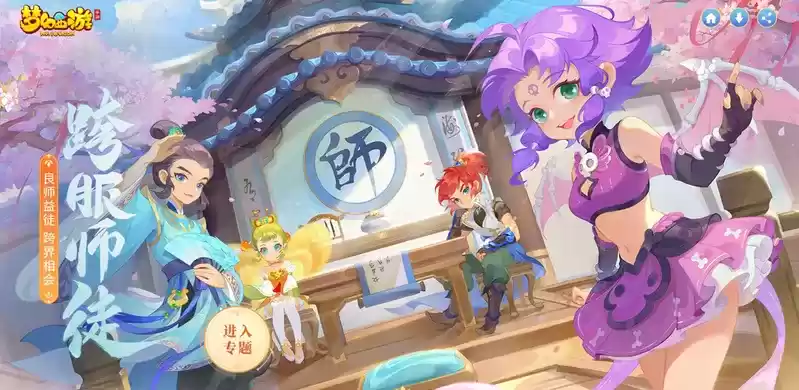 良师益徒,跨界相会,《梦幻西游》手游跨服师徒玩法正式上线!