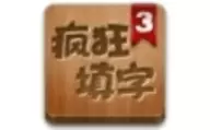 疯狂填字3