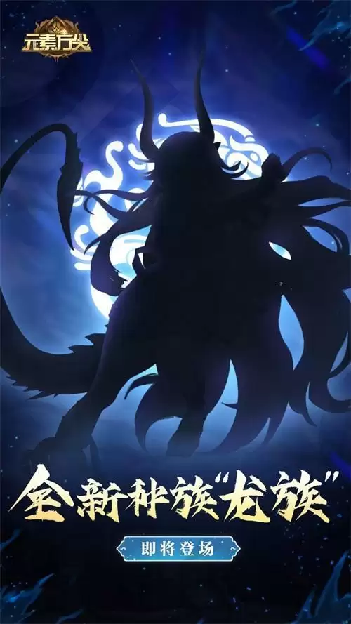 《元素方尖》2周年庆典前瞻 全新神秘种族即将来袭!