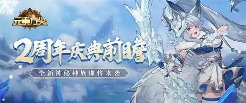 《元素方尖》2周年庆典前瞻 全新神秘种族即将来袭!