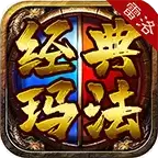 雷洛经典玛法