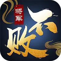 将军不败