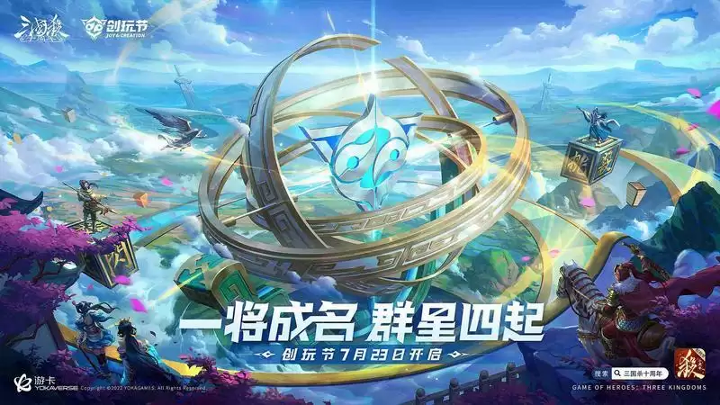 《三国杀十周年》举办首届“创玩节” 重启“一将成名”武将设计大赛