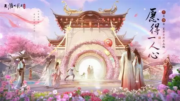 天刀手游夏季资料片《愿得一人心》7月29日上线,亲密社交系统遇见心动江湖!