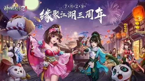 意起江湖庆新生 《神雕侠侣2》7月29日开启三周年庆典