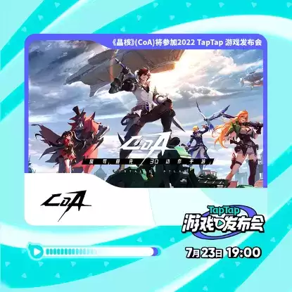 他们没鸽！《晶核》（CoA）亮相TapTap游戏发布会