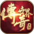 传奇世界 1.85版