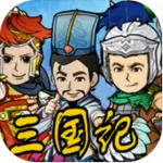 三国记