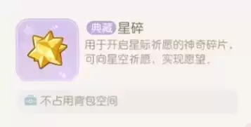 《奥比岛手游》星碎作用介绍 奥比岛手游星碎作用介绍1