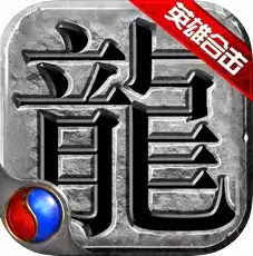 英雄合击神途互通