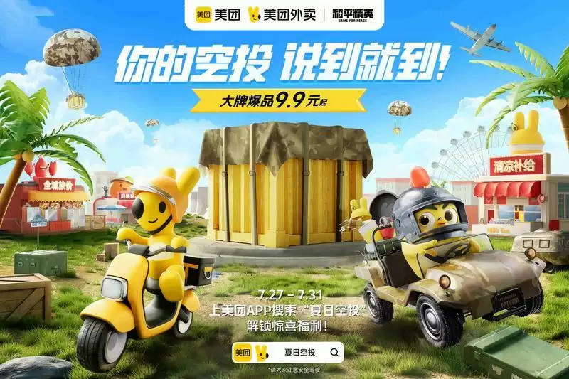 《和平精英》携手美团外卖投递夏日空投!梦幻联动带来清凉一夏