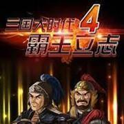 三国大时代4霸王立志