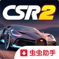 CSR赛车2