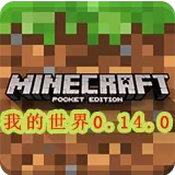 我的世界0.14.0