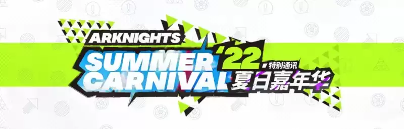 明日方舟8月新活动预告 鹰角给博士们宣布个事：下个月真的很短