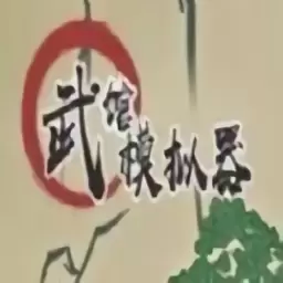 武馆模拟器