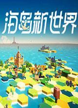 海岛新世界中文